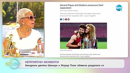 Звездната двойка Шакира и Жерар Пике обявиха раздялата си - „На кафе” (06.06.2022)