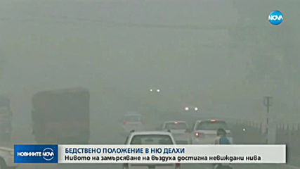 Пренасочени полети и затворени училища заради мръсния въздух в Делхи