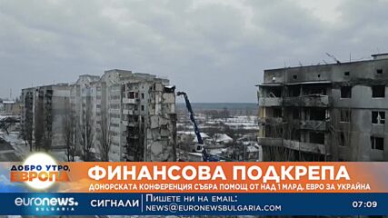 Донорската конференция в Париж събра помощ от над 1 млрд. евро за Украйна