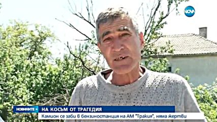 НА КОСЪМ ОТ ТРАГЕДИЯ: Камион се заби в бензиностанция