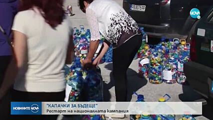 Доброволци събират пластмасови капачки в 16 града