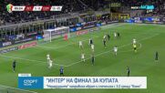 Интер е на финал за Купата на Италия след шеметен обрат над Комо