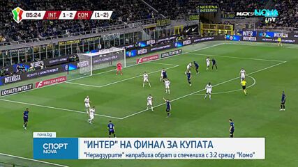 Интер е на финал за Купата на Италия след шеметен обрат над Комо