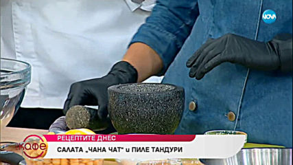 Рецептата днес: Салата „Чана чат” и пиле тандури - „На кафе” (12.07.2019)