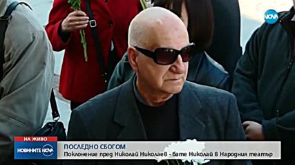Близки и приятели изпратиха Бате Николай в последния му път