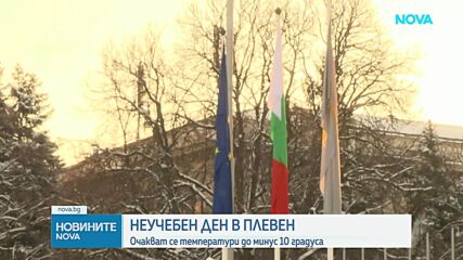 В Община Плевен денят е неучебен