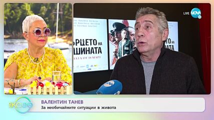 Валентин Танев за необичайните ситуации в живота - „На кафе” (27.04.2022)