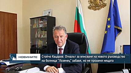Кацаров: Отказът за вписване на новото ръководство на болница "Лозенец" забавя, но не променя нещата