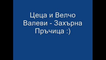 Цеца и Велчо Валеви - Захърна Пръчица..!