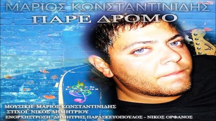 Μάριος Kωνσταντινίδης - Πάρε Δρόμο