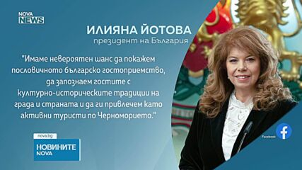 Илияна Йотова поздрави бургазлии за предстоящото домакинство на „Евровизия 2027“