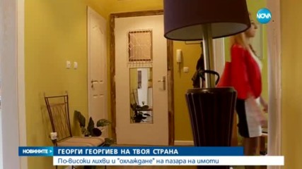 ГЕОРГИ ГЕОРГИЕВ НА ТВОЯ СТРАНА: По-високи лихви и "охлаждане" на пазара на имоти