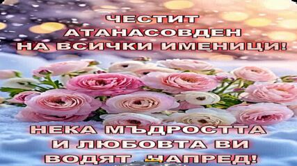 Честит Имен Ден -атанасовден!.avi