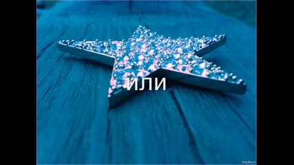 коя е по-хубава
