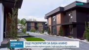 Откриха незаконни кладенци, захранвали комплекса в местността „Баба Алино“