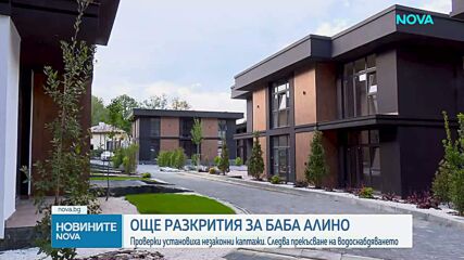 Откриха незаконни кладенци, захранвали комплекса в местността „Баба Алино“