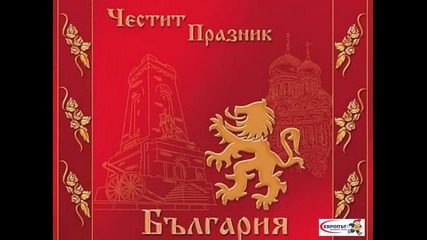 Европът - Честит празник на всички българи !!!