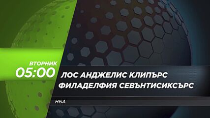 Лос Анджелис Клипърс - Филаделфия Севънтисиксърс на 3 февруари от 05.00 ч. по DIEMA SPORT 3