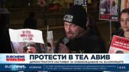 Протести в Тел Авив: Демонстрантите настояват за освобождаване на заложниците