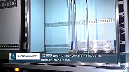 12 000 дози от ваксината на Moderna пристигнаха у нас