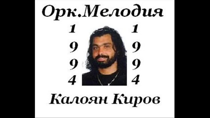 Орк Мелодия и Калоян Киров - Хасвалея Кеза 1994