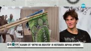 Звездата на сезон 7 на „Игри на волята“ Калин и неговата лична армия – семейството му от планинари