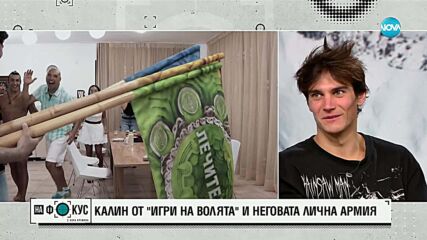 Звездата на сезон 7 на „Игри на волята“ Калин и неговата лична армия – семейството му от планинари
