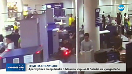 Арестуваха американка с чуждо бебе в багажа на летище във Филипините