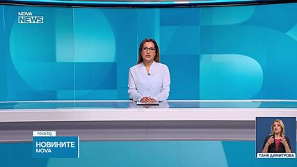 Новините на NOVA NEWS (06.10.2026 - 20:00)