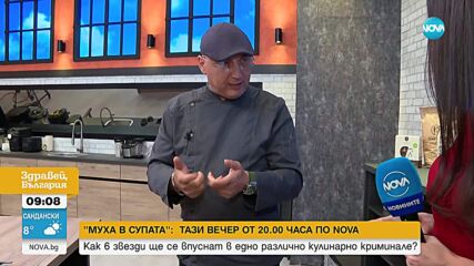 Кулинарното криминале „Муха в супата“ стартира тази вечер по NOVA