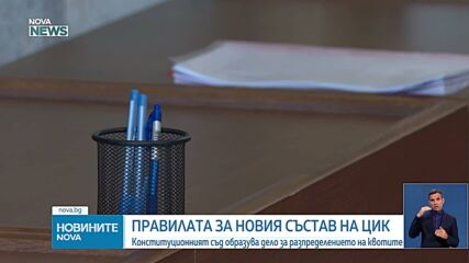 Конституционният съд образува дело за разпределението на квотите в ЦИК