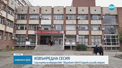 След смъртта на новородено бебе: Общинският съвет в Сандански изслушва лекарите