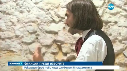ФРАНЦИЯ ПРЕДИ ИЗБОРИТЕ: Рекорден брой нови лица ще влязат в парламента