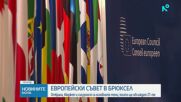 Отбрана, бюджет и сигурност са основните теми на Европейския съвет