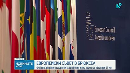 Отбрана, бюджет и сигурност са основните теми на Европейския съвет