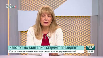 Кои са ключовите теми, които ще решат вота за държавен глава
