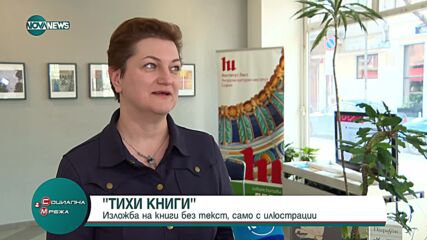 Изложбата "Тихи книги" показва книги без текст