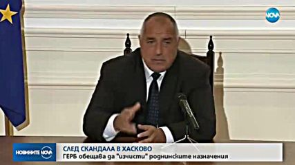 ГЕРБ обещава да "изчисти" роднинските назначения