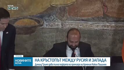 Тръмп заяви подкрепа за арменския премиер на изборите на 7 юни