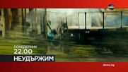 "Неудържим" на 1 юни, понеделник от 22.00 ч. по DIEMA