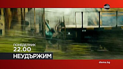 "Неудържим" на 1 юни, понеделник от 22.00 ч. по DIEMA