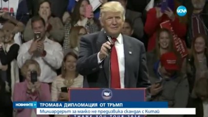 Тръмп за малко не предизвика дипломатически скандал с Китай