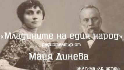 Майя Динева - « Младините на един народ», радиотеатър
