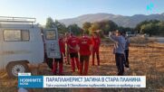 Започва операция по свалянето на тялото на загиналия в Стара планина парапланерист