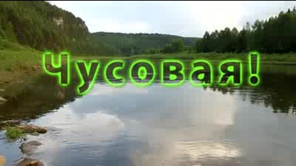 Красота Урала - река Чусовая