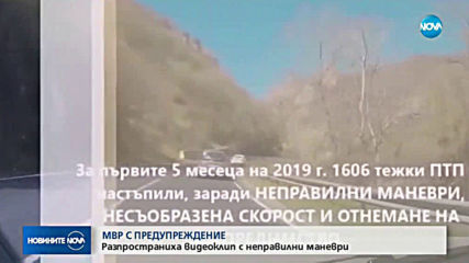 МВР С ПРЕДУПРЕЖДЕНИЕ: Разпространиха видеоклип с неправилни маневри