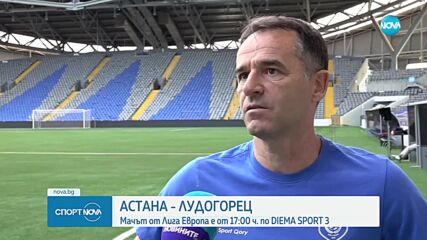 Всичко най-важно преди Астана - Лудогорец