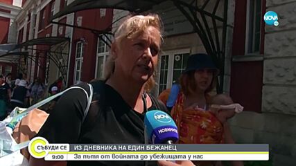Бежанците от Украйна: За пътя от войната до убежищата у нас