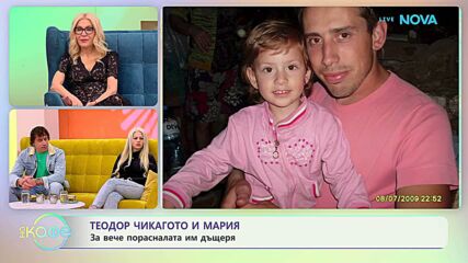 На кафе с Теодор Чикагото и съпругата му Мария | 17 мар. 2026