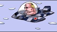 Полетът на Путин